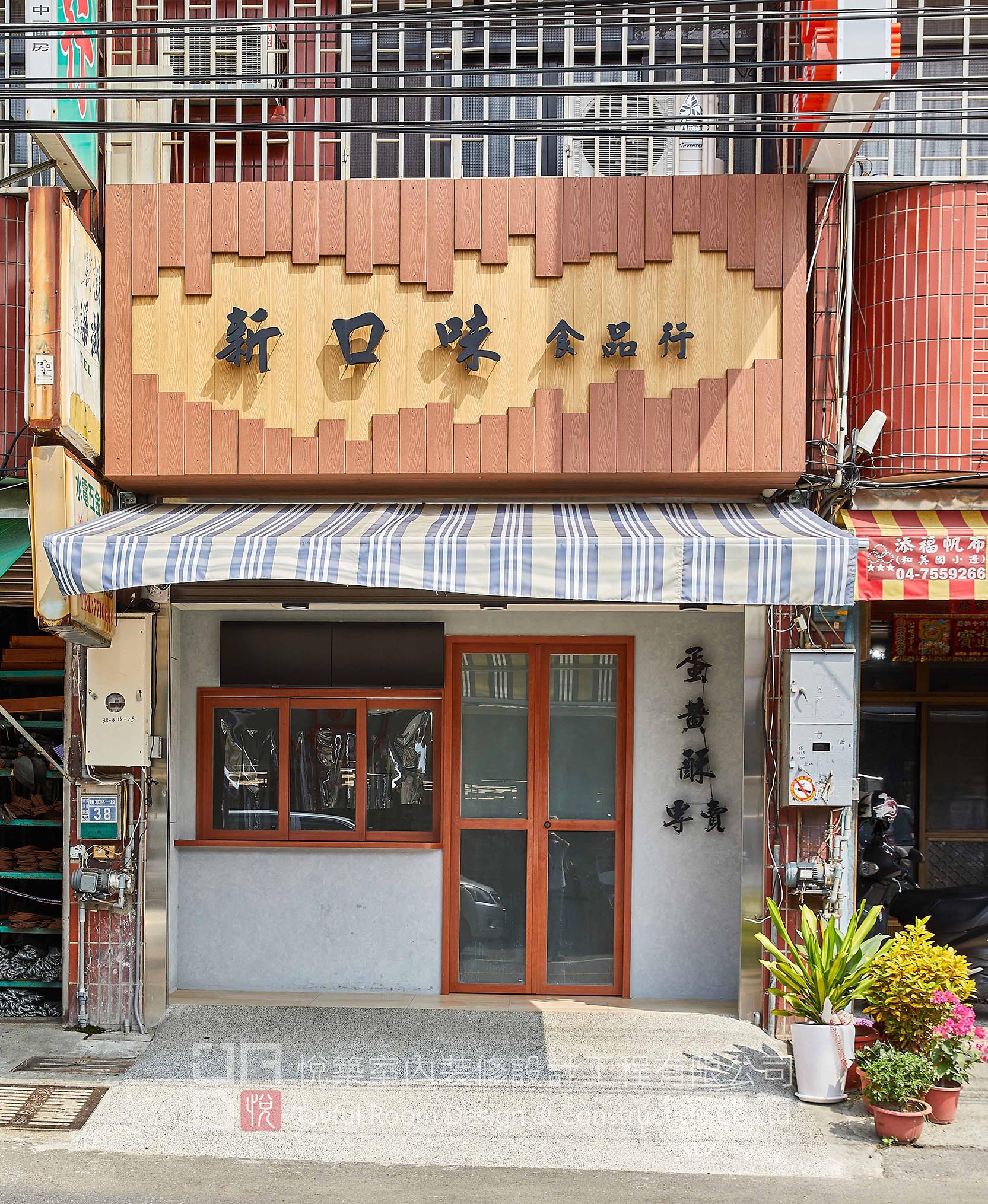 新口味餅店